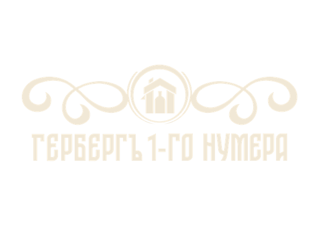 Гербергъ 1-го нумера
