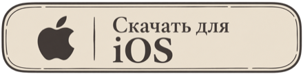 Скачать для iOS